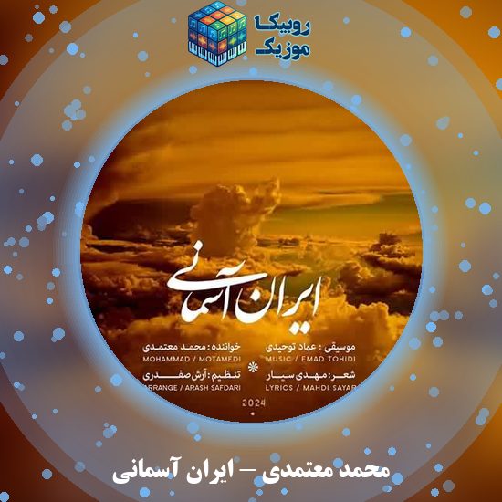 دانلود آهنگ محمد معتمدی ایران آسمانی 1 دانلود آهنگ ایران آسمانی محمد معتمدی